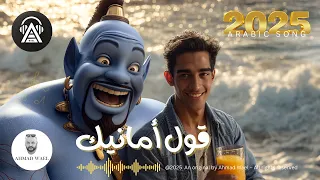 قول أمانيك اغنية جديدة 2025 احمد وائل  قول أمانيك اغنية جديدة 2025 احمد وائل