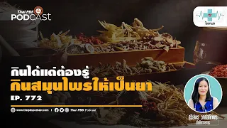 มีวิธีใดที่ช่วยให้เราเลือกใช้สมุนไพรอย่างปลอดภัยและเหมาะสม