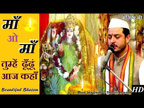 Download MP3 Bhajan - Maa O Maa Tumhe Dhundhu Aaj Kaha | Parvat Parvat Dhundha माँ ओ माँ तुम्हे ढूँढूं आज कहाँ