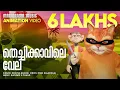 Download Lagu Thechikavile Vela | Animation Song Video | Drishya Anoob | Riyas Kalarikkal | Rhithwik S Chand