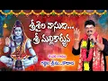 Download Lagu Srishaila Vasuda Sri Mallikarjuna // Lord Shiva Special Song // By Gajjela Srinu // Kodad