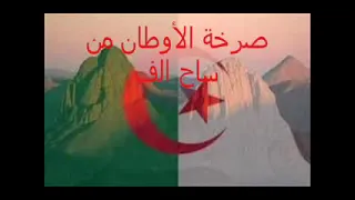 النشيد الوطني الجزائري المقطع الخامس و الأخير 