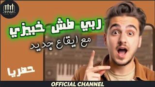 ترند تيك توك ربي طش خبيزي حصريا مع ايقاع جديد 