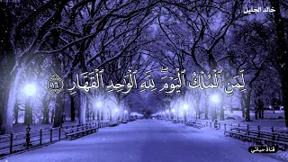 لمن الملك اليوم لله الواحد القهار تلاوة مبكية للشيخ خالد الجليل ايات قرانيه قصيره حالات واتس  لمن الملك اليوم لله الواحد القهار تلاوة مبكية للشيخ خالد الجليل ايات قرانيه قصيره حالات واتس