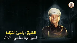 الشيخ ياسين التهامي  أطع أمرنا رقم    دندنها