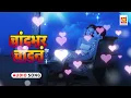 Download Lagu चांदभर चांदनं || Chandbhar Chandan || Marathi Koli Geet || Musicraft Marathi
