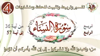 ربع واعبدوا الله سورة النساء تفسير ومتشابهات وتربيط وتثبيت للحفظ 04 