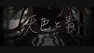 灰色と青 / vo.獅子神レオナ【歌ってみた】