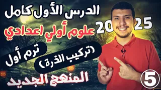 واخيرا الدرس الأول كامل علوم أولي اعدادي ترم أول 2025 المنهج الجديد درس تركيب الذرة بأسهل طريقة 