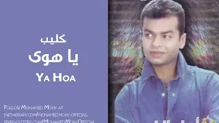Mohamed Mohy Ya Hoa محمد محي يا هوى 
