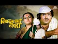 Lagu Bin Kamacha Navra | बिन कामाचा नवरा | Non-Stop Dhamaal Comedy Movie | Ashok Saraf | Ranjana Deshmukh
