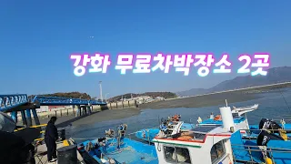 강화도무료캠핑장소 2곳 🤗 와이파이  되는  차박지도 있네요~ 썸네일