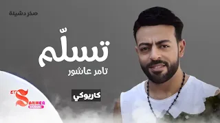 تسلم تامر عاشور كاريوكي بدون صوت المغني HD HQ Karaoke Insturmantel 