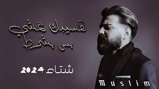 ريمكس مسلم هسيبك تمشي بس بشرط لا تنسى الاشتراك في القناة 