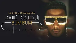                             محمد رمضان   رايحين نسهر دندنها