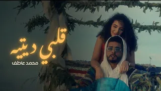                             قلبي ديتيه                       محمد عاطف دندنها