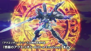 YouTube影片, 內容是想星的亞庫艾里翁 Myth of Emotions 的 正式宣傳影片