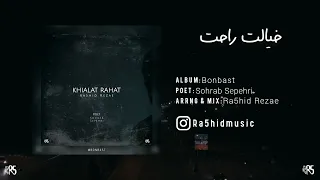 Khialat Rahat Ra5hid Rezae رشید رضایی خیالت راحت 