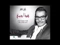 Rabeh Sager ... Hatha Damy | رابح صقر ... هذا دمي