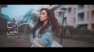 Aya Abd Elraoof HTrooh Lfeen Clip حصريا Exclusive 2020 أيه عبد الرؤوف هتروح لفين 