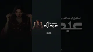 شيله استقبال ام عبدالله وبناتها 2026 مدح ام عبدالله وبناتها شيلات عن ام عبدالله طرب صوت فخم 