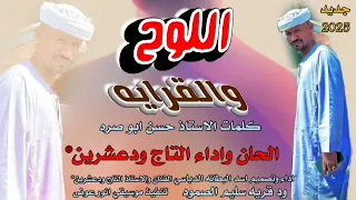 جديد2025 اللوح والقرايه التاج ودعشرين 