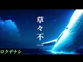 【1時間耐久】草々不一/ロクデナシ【癒しのオルゴール】