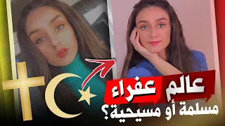 عالم عفراء   حقائق ومعلومات        عفراء مسلمة أو مسيحية   دندنها