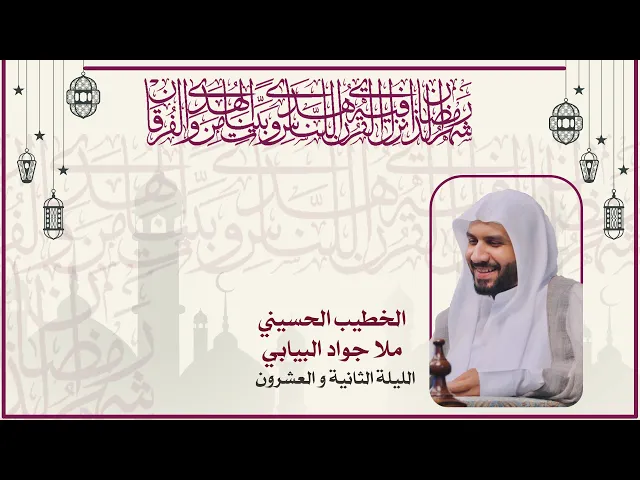 ⁣الخطيب الحسيني ملا جواد البيابي | الليلة الثانية والعشرين من شهر رمضان المبارك |  ١٤٤٥هــ