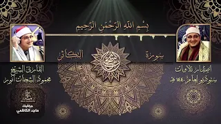 قصار السور استوديو لفضيلة الشيخ محمود الشحات أنور 