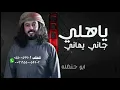 ياهلي جاني يماني ابو حنظله  يبغى يلعب وبكاني