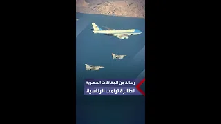 مقطع يرصد رسالة المقاتلات المصرية       لطائرة ترمب خلال مرافقتها لها عند دخولها الأجواء المصرية دندنها