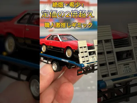 【職人レビュー】日産アトラス 花見台自動車セフテーローダ：定価の2倍？高騰する積載車ミニカーの価値と遊び方