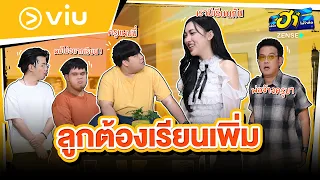 ลูกต้องเรียนเพิ่ม I HA STREAMING I บริษัทฮาไม่จำกัด Ep.176