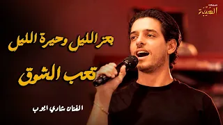 الفنان شادي ايوب   تعب الشوق  بنص شباط بعز البرد       حصريا عالهيبه برودكشن دندنها