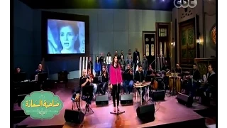  صاحبة السعادة   شاهد فرقة أيامنا الحلوة وأغنية سلمولي على مصر دندنها
