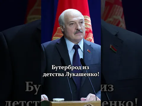 Video Thumbnail: Лукашенко: Упал в пыль, грязь – поднял, съел! // Как раньше БЕРЕГЛИ хлеб? #shorts