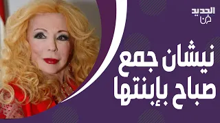 نيشان جمع صباح بإبنتها هويدا على الهواء بعد غياب ل    سنوات   الاخيرة فاجأت الجميع بصوتها دندنها