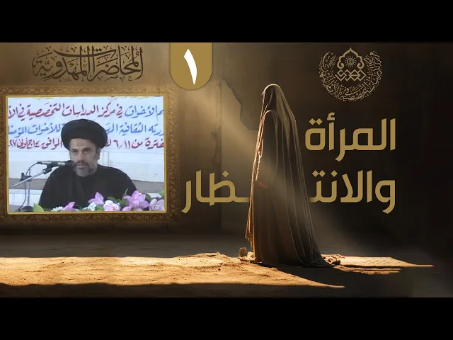 ⁣دور النساء في جيش الإمام المهدي (عجّل الله فرجه) - السيد محمد علي الحلو