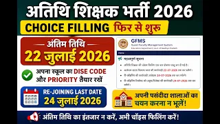 MP Guest Teacher Choice Filling 2026 Reopened | Last Date 22 July | GFMS Latest Update #gfms