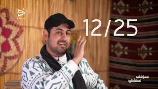 سوالف ماضي   احتفالات الكرسمس دندنها