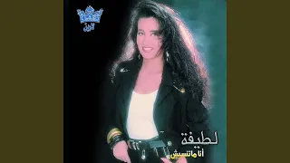 لما يجيبوا سيرتك دندنها