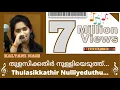 Download Lagu Thulasikathir nulliyeduthu kannanoru malakkayi.. | തുളസിക്കതിർ നുള്ളിയെടുത്തു കണ്ണന്നൊരു മാലക്കായ്..