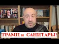 7 МИНУТ НАЗАД! ТРАМП СЛИЛ КЛИНТОНА, КТО ПРОДВИГАЕТ РУБИО,  КУДА ДЕЛИСЬ САНИТАРЫ, У ТРАМПА В ГОЛОВЕ