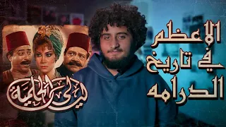 ليالي الحلمية ودراما الثمانينات 