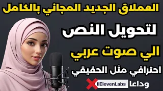 تحويل النص الى صوت بالذكاء الاصطناعي   صوت عربي احترافي مجانا   بلا حدود دندنها