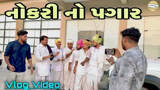 નોકરી  નો  પગાર !! SB Official Patan // gujrati Vlog Vido 