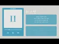 스텔라장 (Stella Jang) - 워크맨 (WALKMAN) | 가사 Lyric Video