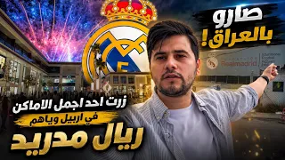 ريال مدريد وصل للعراق / زرت مكان مستحيل تتوقعه في اربيل