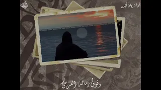 أنشودة ويمضي العمر زياد أيمن بدون موسيقى 